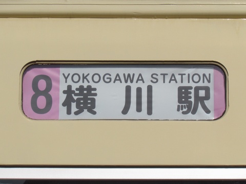 8横川駅