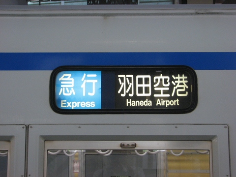 急行羽田空港