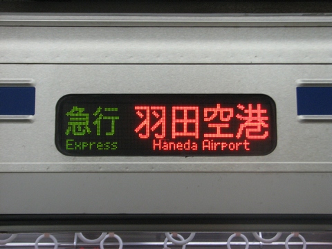 急行羽田空港