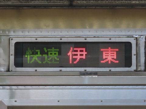 伊豆急行8000系 - 方向幕画像 / 方向幕収集班