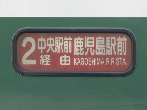 2系統中央駅前経由鹿児島駅前