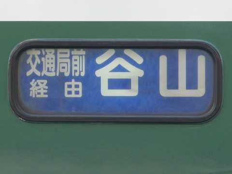 交通局前経由谷山