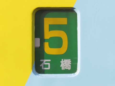 5石橋