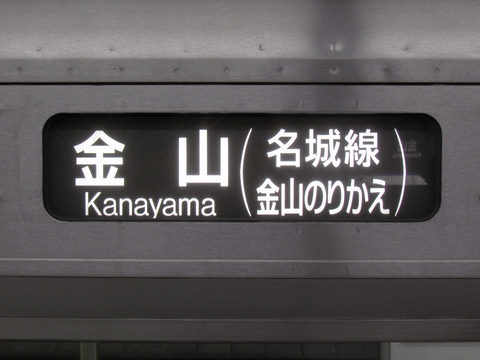 名古屋市営地下鉄2000形 - 方向幕画像 / 方向幕収集班