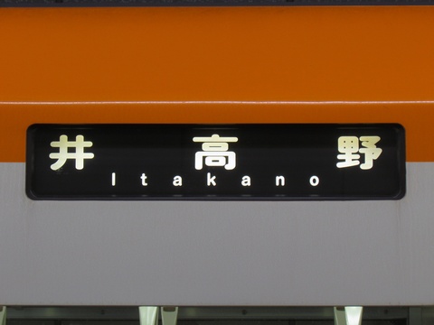 井高野