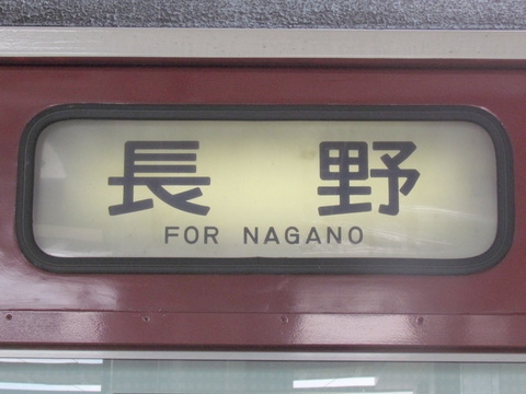 しなの鉄道115系 - 方向幕画像 / 方向幕収集班