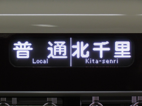 普通北千里