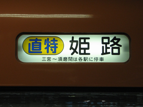 阪神9300系 - 方向幕画像 / 方向幕収集班
