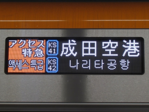 アクセス特急[KS41][KS42]成田空港／成田スカイアクセス線経由_2