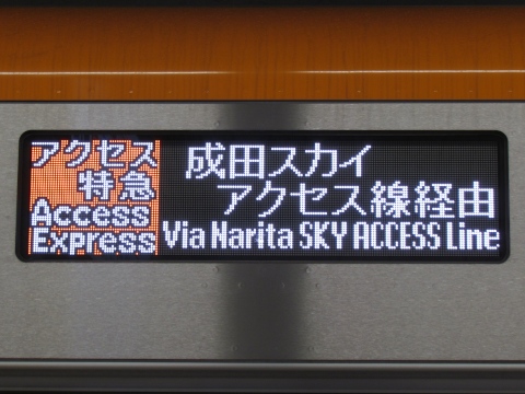 アクセス特急[KS41][KS42]成田空港／成田スカイアクセス線経由_3