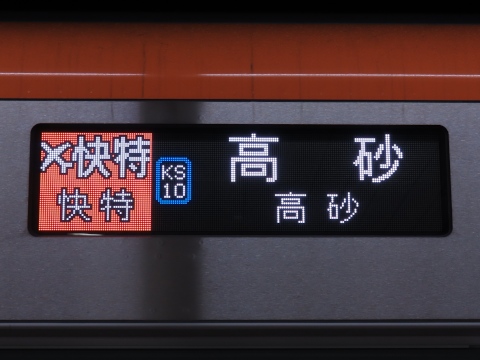 エアポート快特[KS10]高砂_1