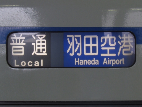 普通羽田空港