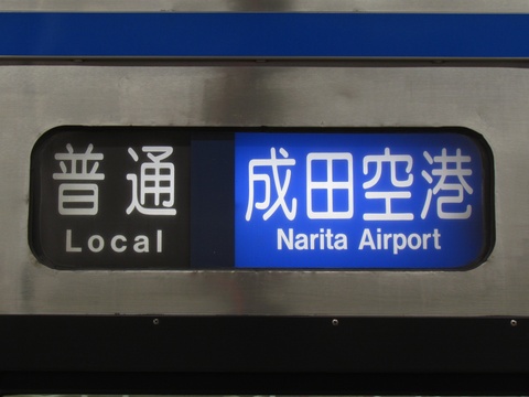 普通成田空港