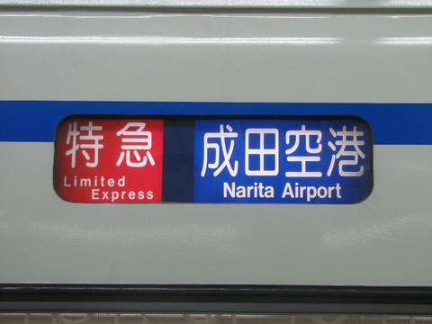 特急成田空港