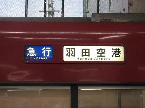 急行羽田空港