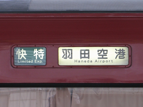 快特羽田空港