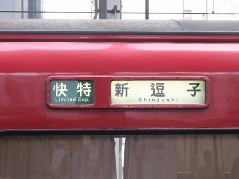快特新逗子