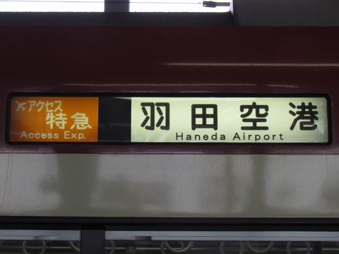 飛）アクセス特急羽田空港