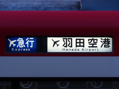 エアポート急行羽田空港