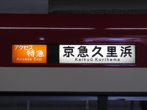 アクセス特急京急久里浜