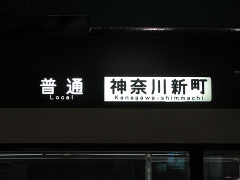 普通神奈川新町