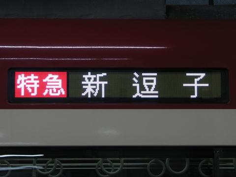 京急 側面表示器 種別行先方向幕 - 鉄道