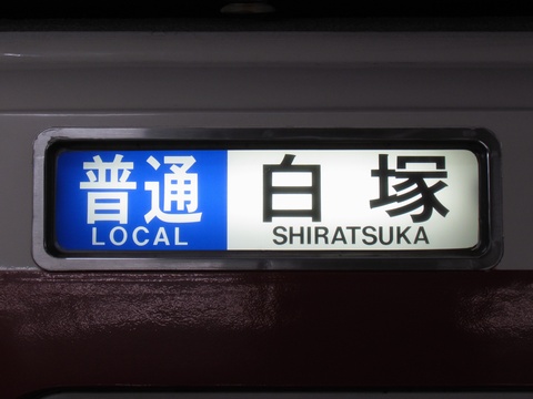 普通白塚