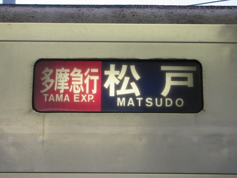 東京メトロ6000系 - 方向幕画像 / 方向幕収集班