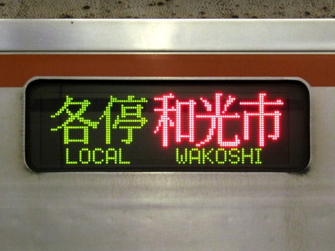 東京メトロ7000系 - 方向幕画像 / 方向幕収集班