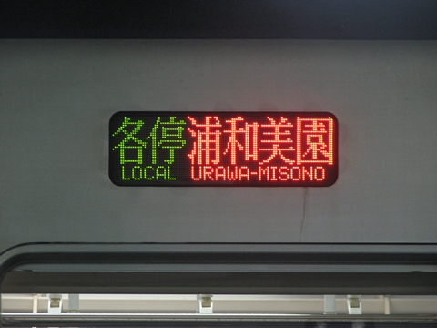 東京メトロ9000系(埼玉高速鉄道2000系含む) - 方向幕画像 / 方向幕収集班