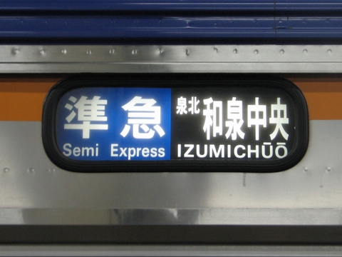 南海 泉北 方向幕 その他 鉄道 その他 鉄道 大人気新品 meloebarbieri