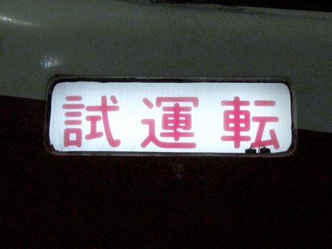 試運転