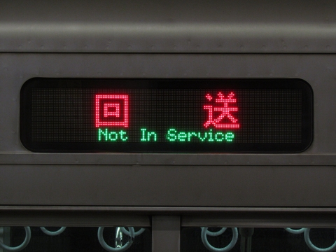 回送