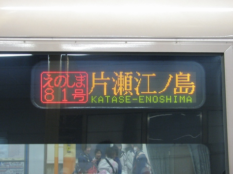 えのしま81号片瀬江ノ島