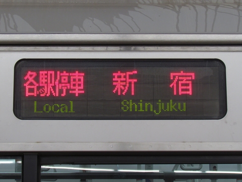 各駅停車新宿