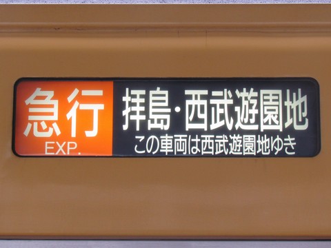 急行拝島・西武遊園地　この車両は西武遊園地行き