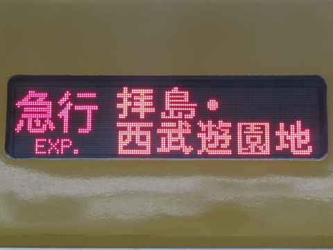 急行拝島・西武遊園地／この車両は拝島行き_0
