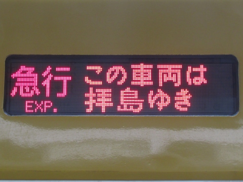 急行拝島・西武遊園地／この車両は拝島行き_1
