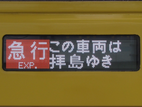 急行拝島・西武遊園地_この車両は拝島行き(フルカラー)_1