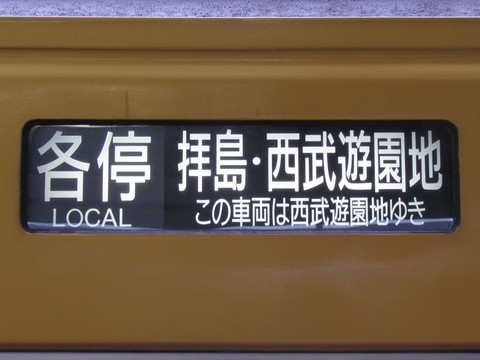 各停拝島・西武遊園地　この車両は西武遊園地行き