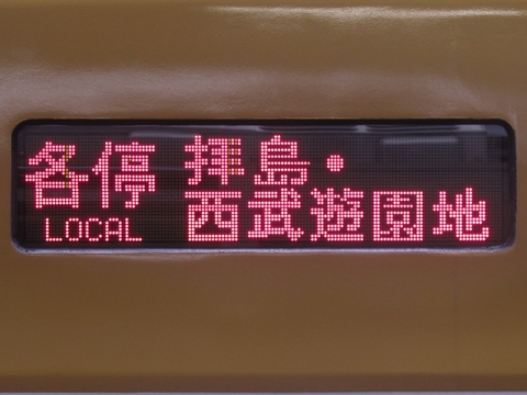 各停拝島・西武遊園地／この車両は拝島行き_0