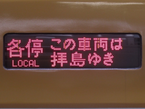 各停拝島・西武遊園地／この車両は拝島行き_1