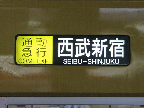 通勤急行西武新宿