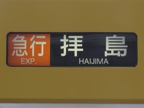 急行拝島