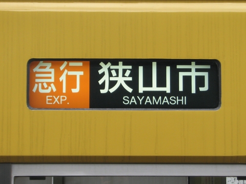 急行狭山市
