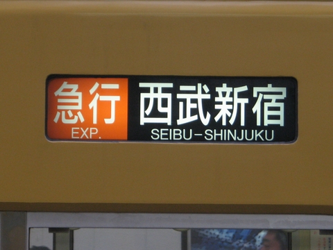 急行西武新宿