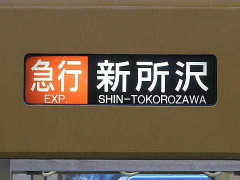 急行新所沢