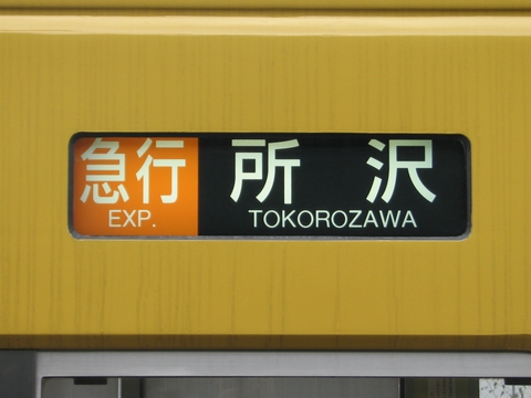 急行所沢