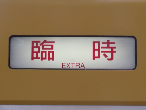臨時