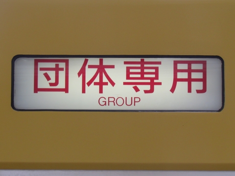 団体専用